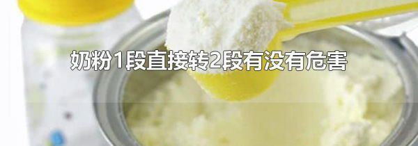 奶粉1段直接转2段有没有危害