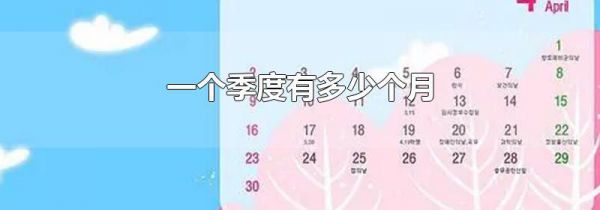 一个季度有多少个月