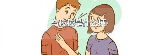 乌拉拉是什么梗