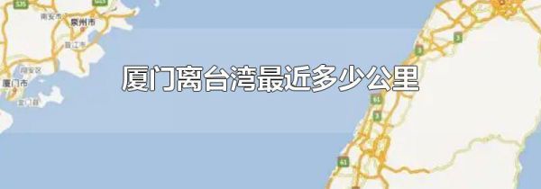 厦门离台湾最近多少公里