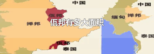 佤邦有多大面积