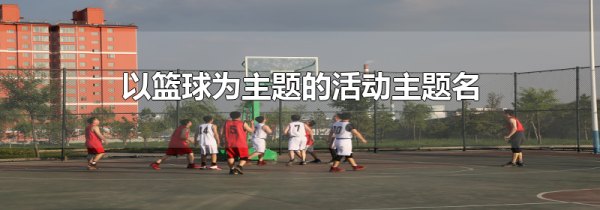 以篮球为主题的活动主题名