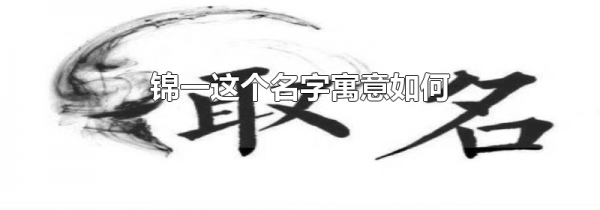 锦一这个名字寓意如何