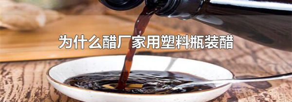 为什么醋厂家用塑料瓶装醋