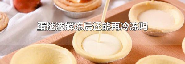 蛋挞液解冻后还能再冷冻吗