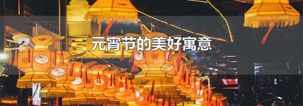 元宵节的美好寓意