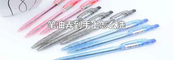 笔油弄到手上怎么洗