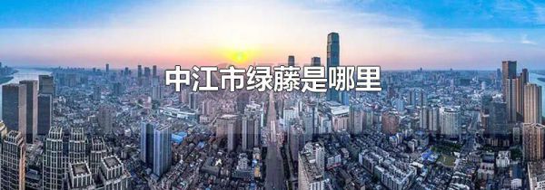 中江市绿藤是哪里
