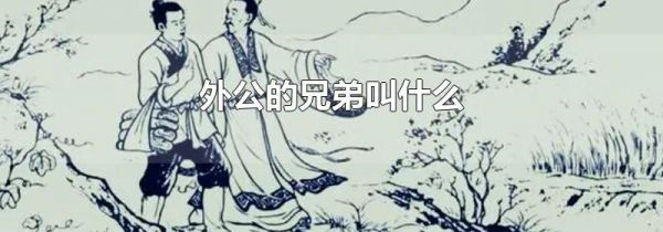 外公的兄弟叫什么