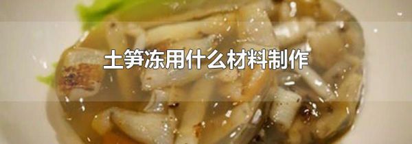 土笋冻用什么材料制作