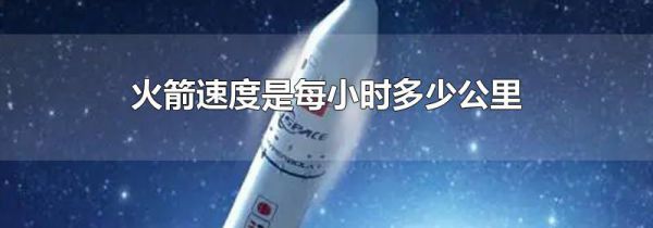 火箭速度是每小时多少公里