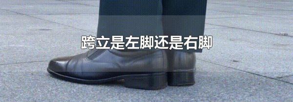跨立是左脚还是右脚