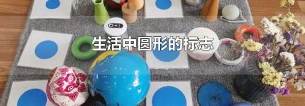 生活中圆形的标志