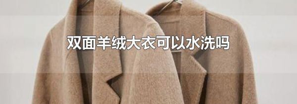 双面羊绒大衣可以水洗吗