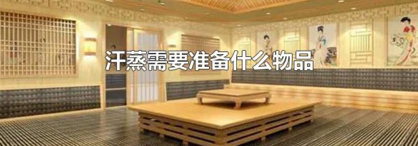 汗蒸需要准备什么物品