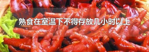 熟食在室温下不得存放几小时以上