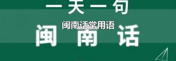 闽南话常用语