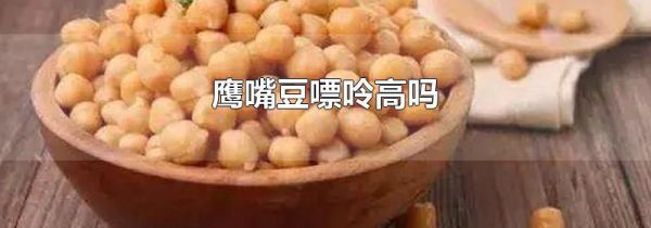 鹰嘴豆嘌呤高吗