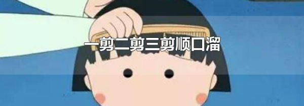 一剪二剪三剪顺口溜