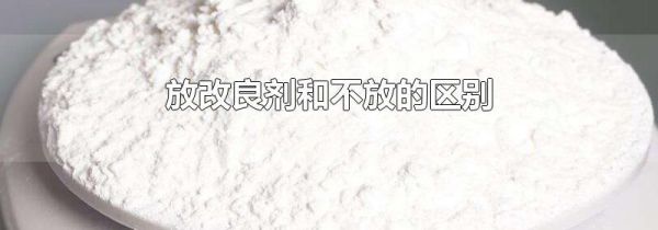 放改良剂和不放的区别