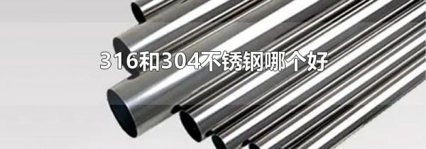 316和304不锈钢哪个好