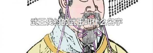 武王伐纣的武王叫什么名字