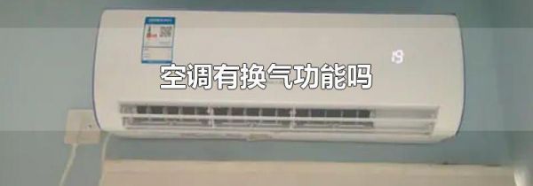 空调有换气功能吗
