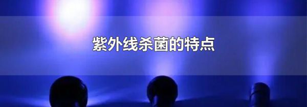 紫外线杀菌的特点