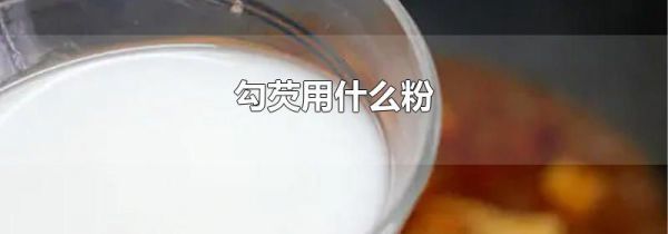 勾芡用什么粉