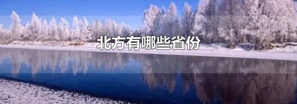 北方有哪些省份