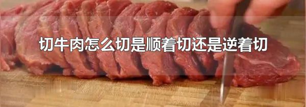 切牛肉怎么切是顺着切还是逆着切