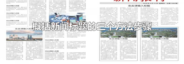 概括新闻标题的三个方法步骤