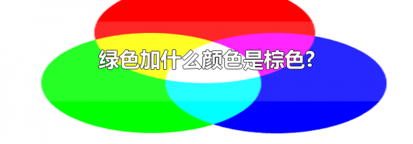 绿色加什么颜色是棕色?