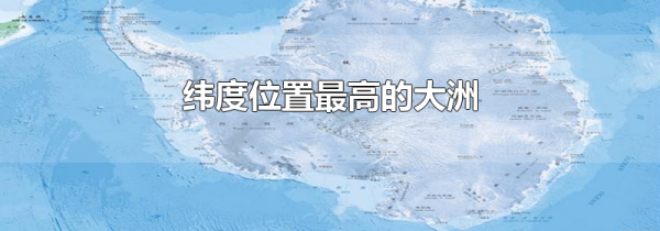 纬度位置最高的大洲