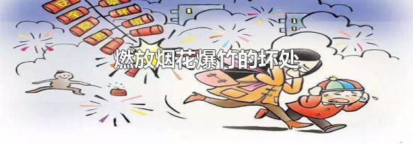 燃放烟花爆竹的坏处