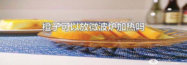 橙子可以放微波炉加热吗