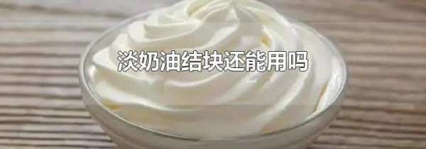 淡奶油结块还能用吗