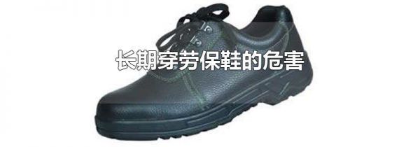 长期穿劳保鞋的危害