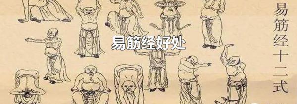 易筋经好处
