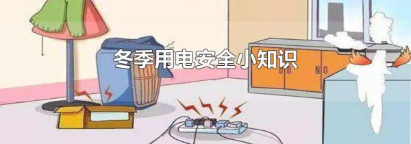 冬季用电安全小知识