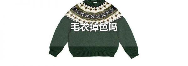 毛衣掉色吗