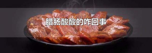 腊肠酸酸的咋回事