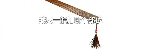 戒尺一般打哪个部位