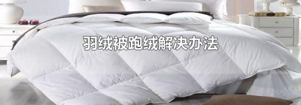 羽绒被跑绒解决办法