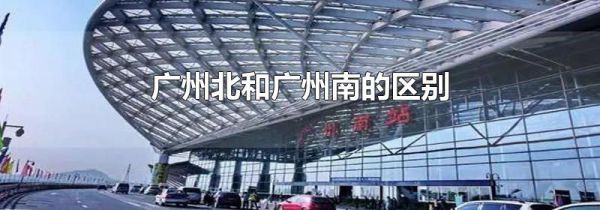 广州北和广州南的区别
