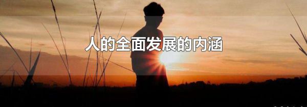 人的全面发展的内涵