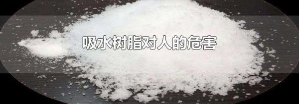吸水树脂对人的危害