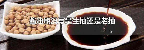 酱油瓶没写是生抽还是老抽