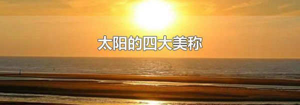 太阳的四大美称