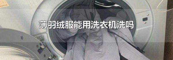 薄羽绒服能用洗衣机洗吗